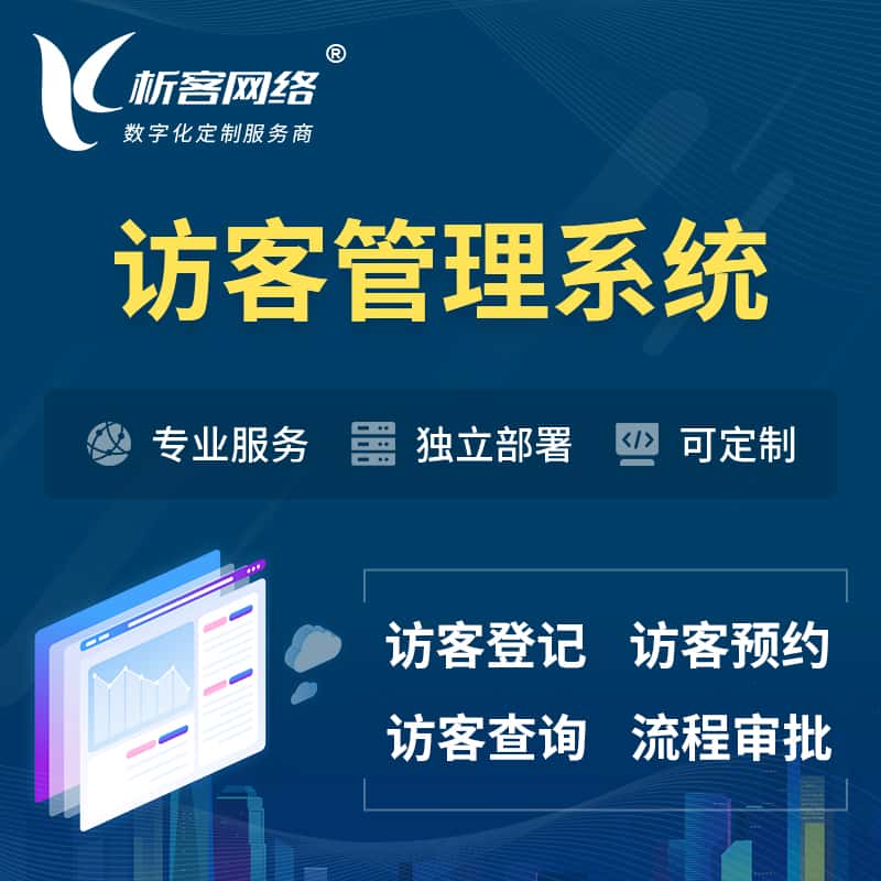 萍乡访客管理系统 | 访客预约登记审批