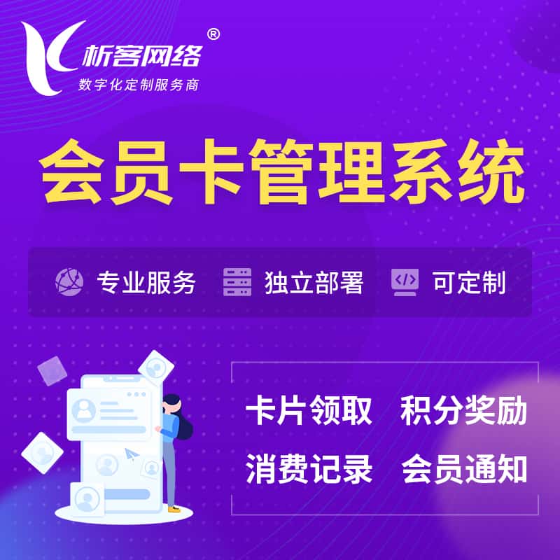 萍乡会员卡管理系统 | 会员积分优惠券
