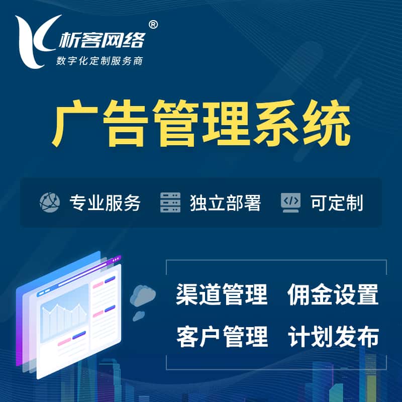 萍乡广告管理系统 | 渠道管理流量管理软件