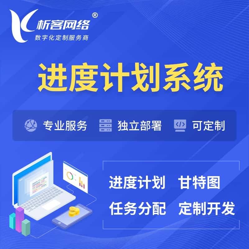 萍乡进度计划系统 | 计划分配软件