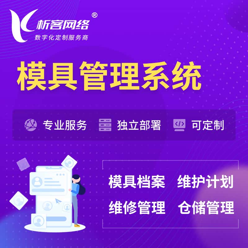 萍乡模具管理系统