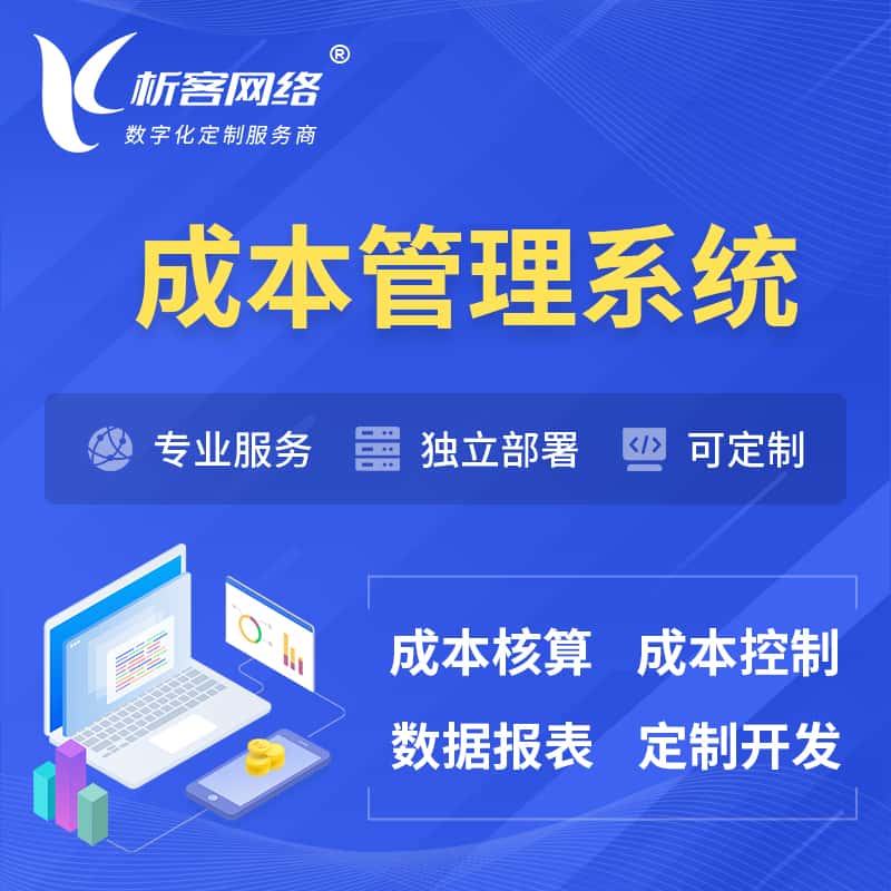 萍乡成本管理系统 | 成本控制分配编制系统软件