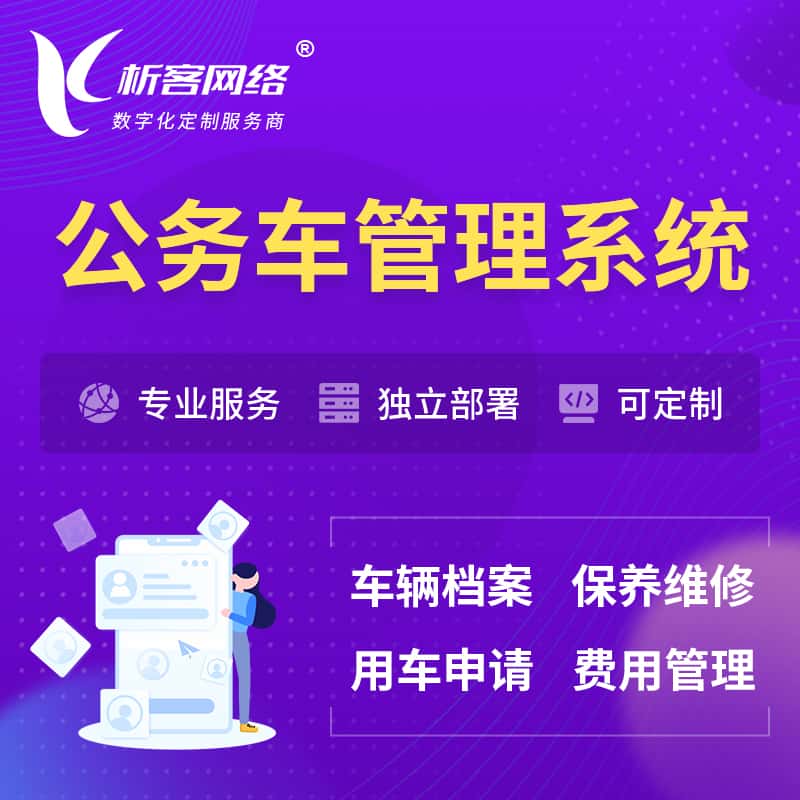 萍乡公务车管理系统 | 机关用车国企用车系统