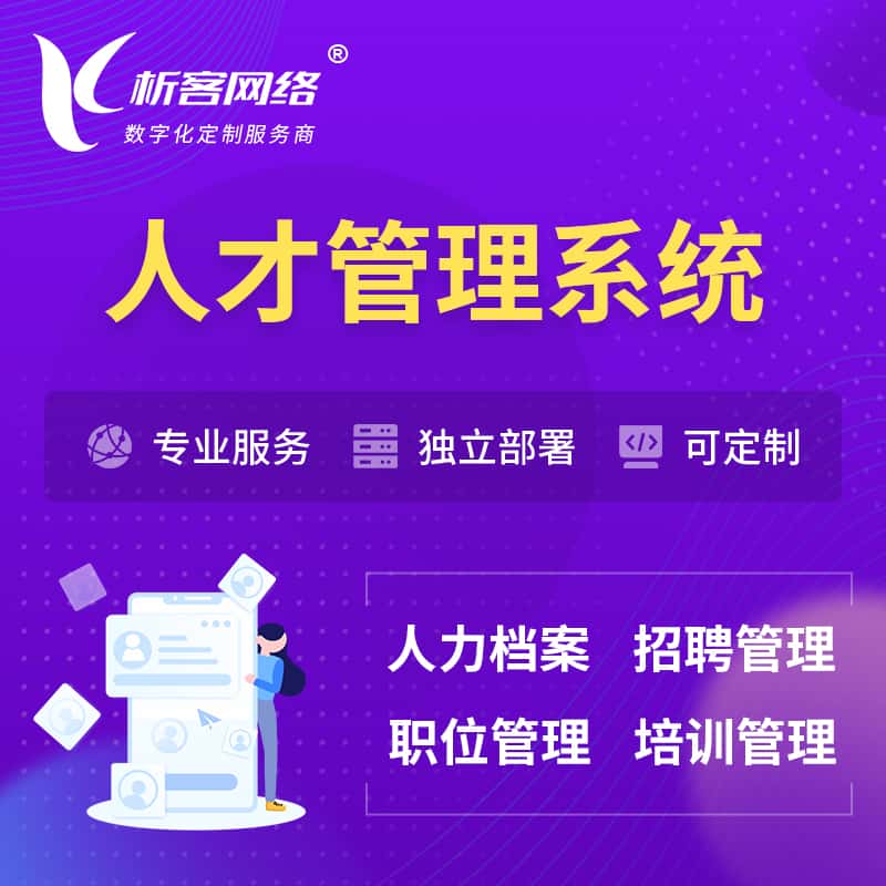 萍乡人才管理系统 | 人力系统软件