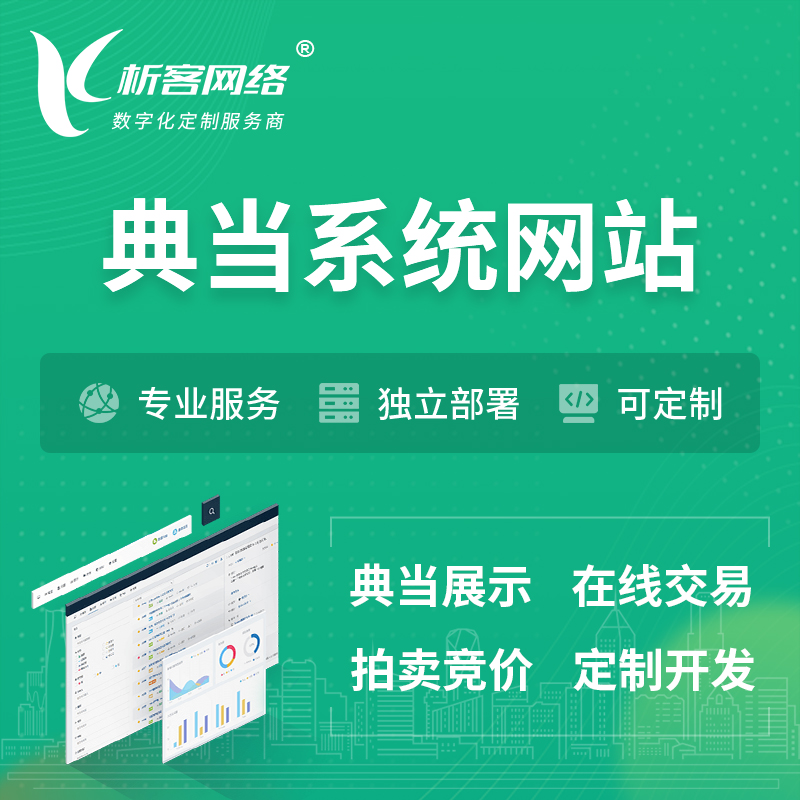 萍乡典当拍卖行OA系统 | 网站 | 小程序 | APP