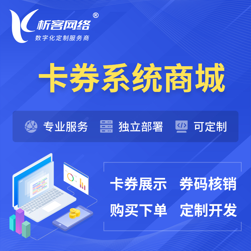 萍乡卡券系统商城小程序APP