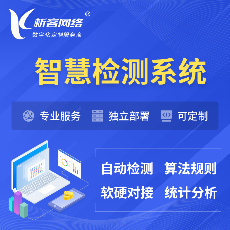 萍乡智慧检测系统 | 智能预警在线检测软件