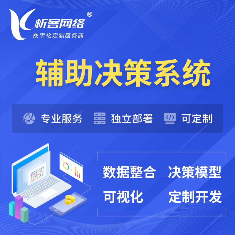 萍乡辅助决策系统