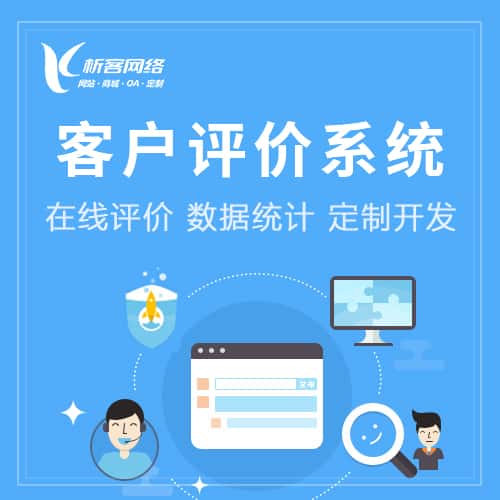 萍乡客户评价系统