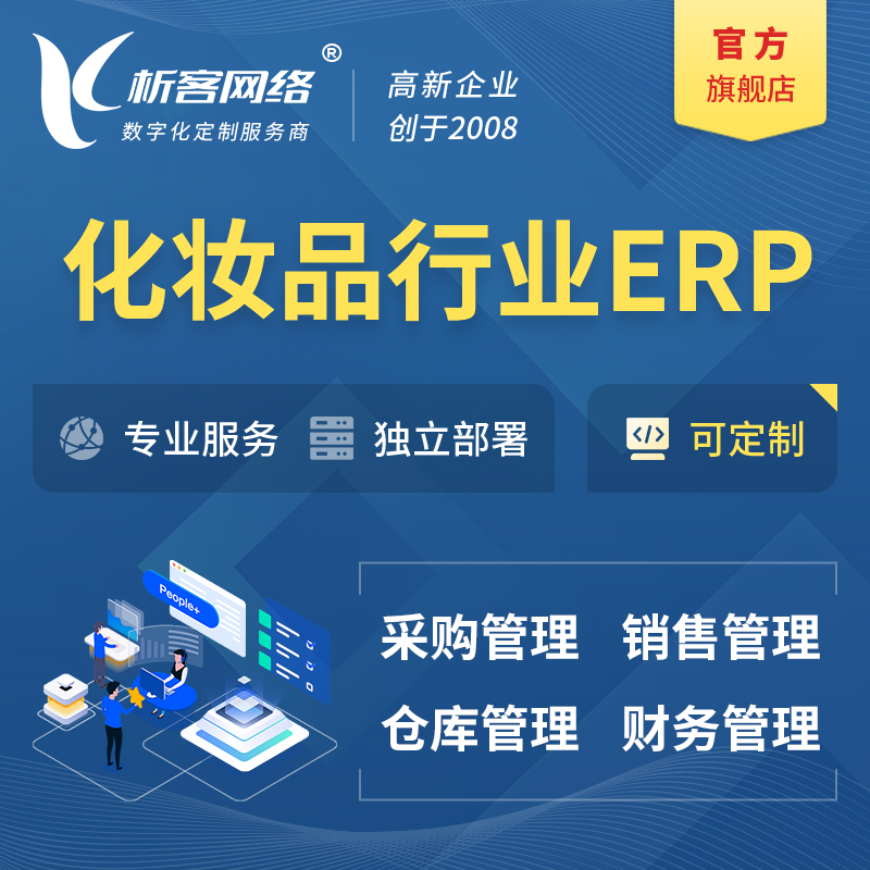 萍乡化妆品美业ERP软件生产MES车间管理系统