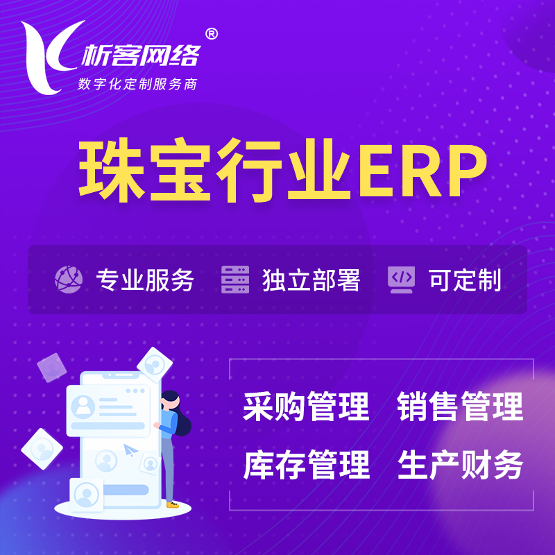 萍乡珠宝首饰ERP软件生产MES车间管理系统