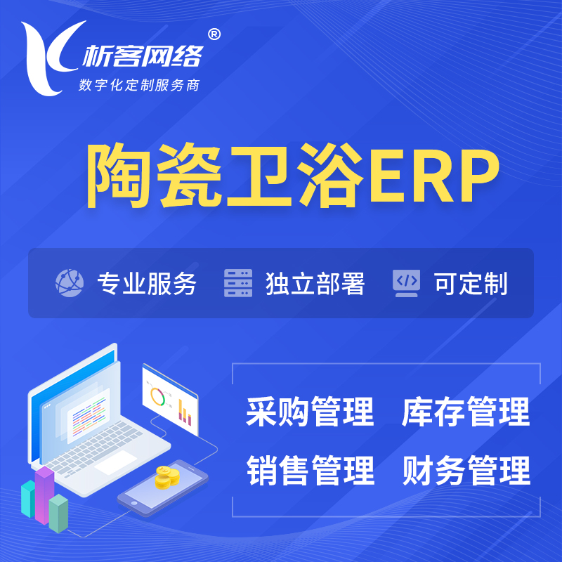 萍乡陶瓷卫浴ERP软件生产MES车间管理系统