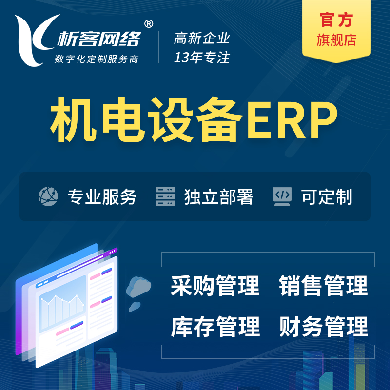 萍乡机电设备ERP软件生产MES车间管理系统