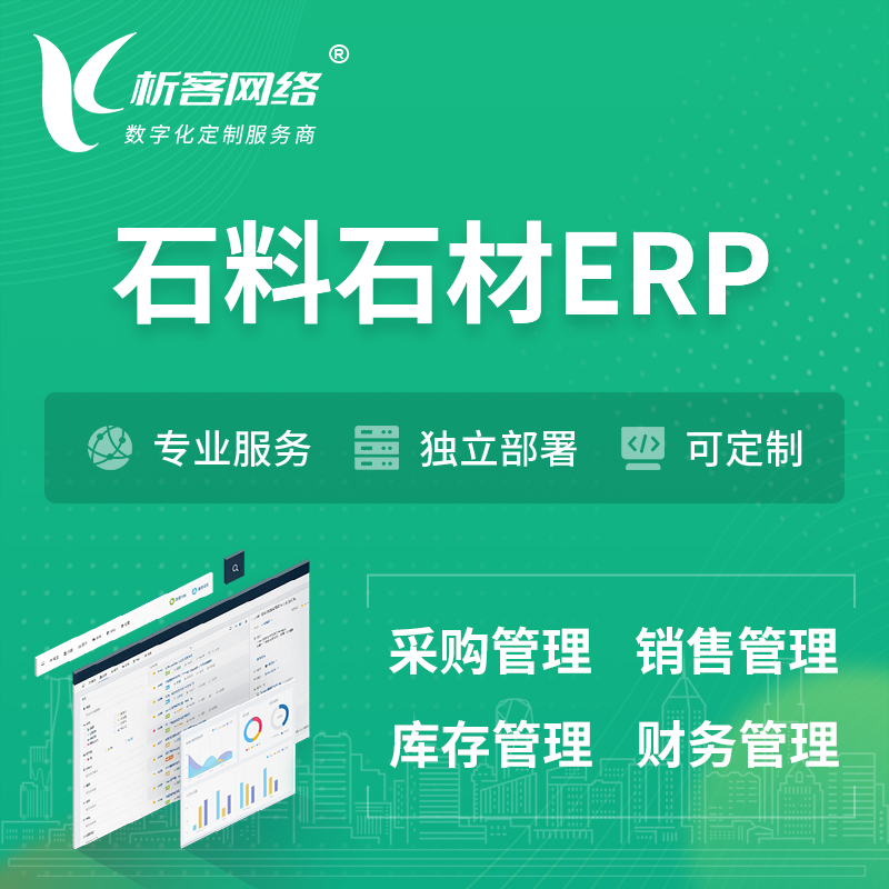 萍乡石料石材ERP软件生产MES车间管理系统