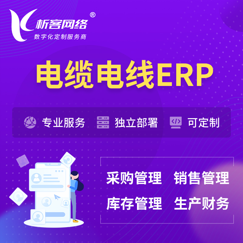 萍乡电缆电线ERP软件生产MES车间管理系统