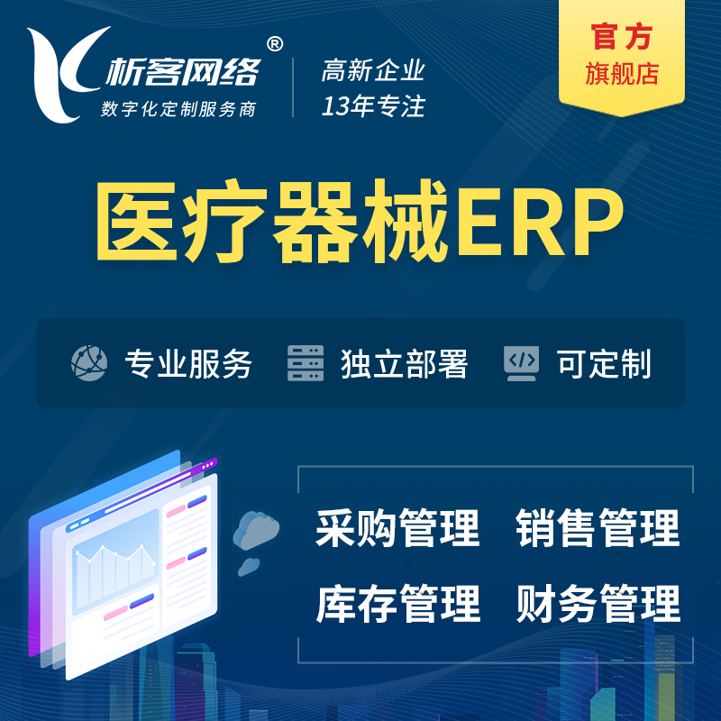 萍乡医疗器械ERP软件生产MES车间管理系统