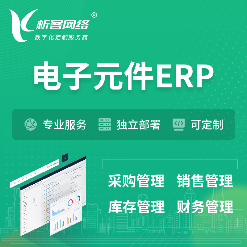 萍乡电子元件ERP软件生产MES车间管理系统