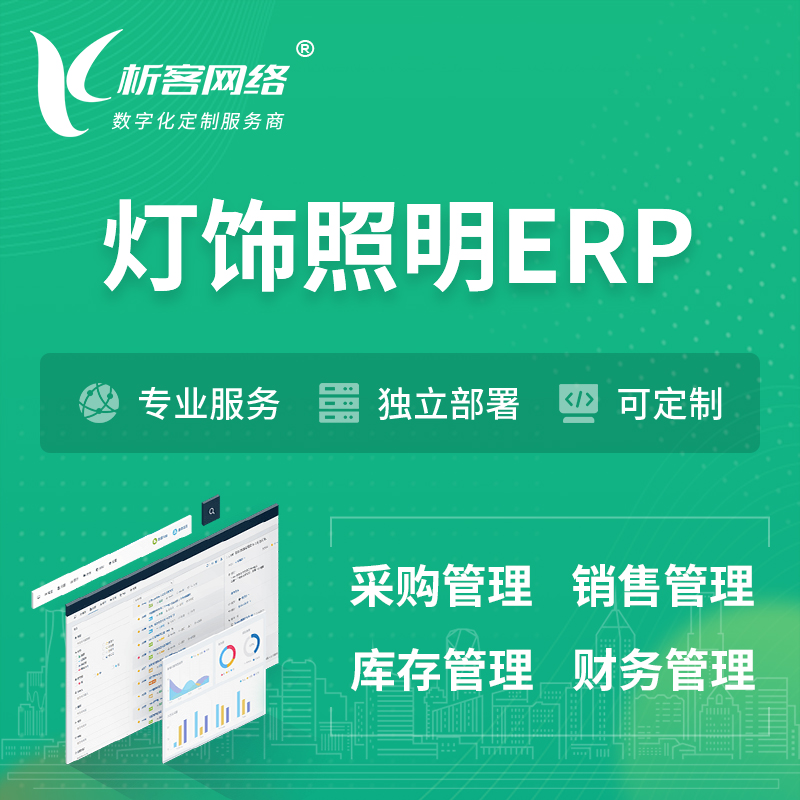 萍乡灯饰照明ERP软件生产MES车间管理系统