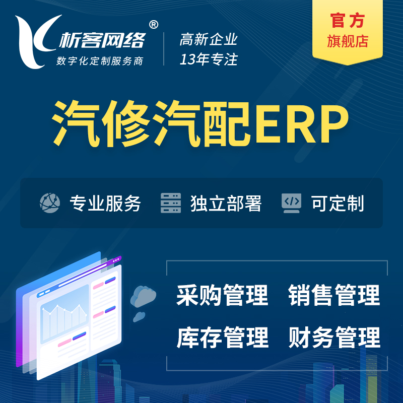 萍乡汽修汽配ERP软件生产MES车间管理系统