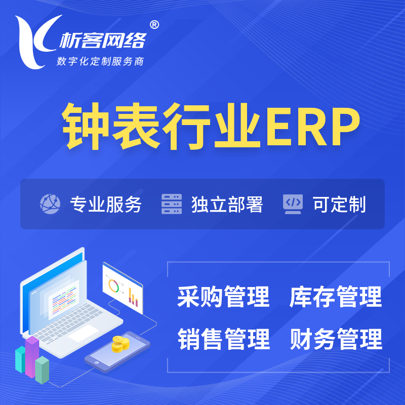 萍乡钟表行业ERP软件生产MES车间管理系统