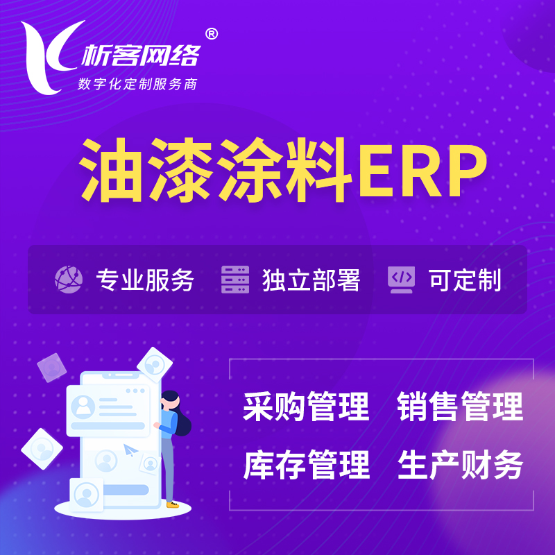 萍乡油漆涂料ERP软件生产MES车间管理系统