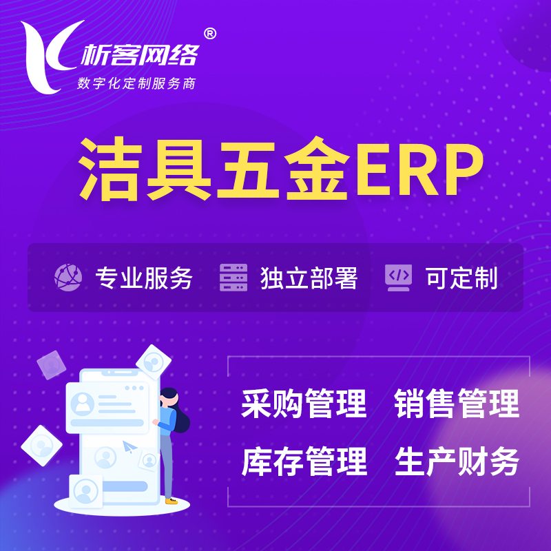 萍乡洁具五金ERP软件生产MES车间管理系统