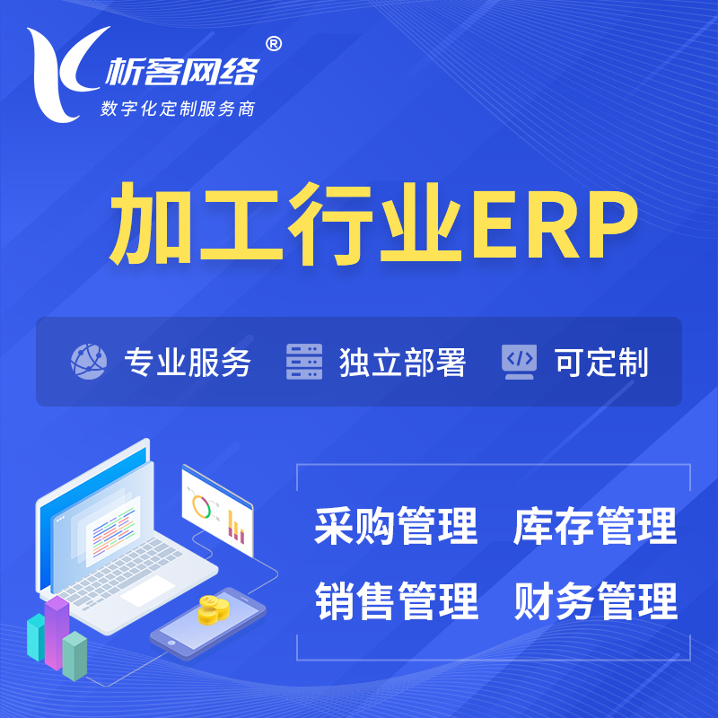 萍乡加工行业ERP软件生产MES车间管理系统