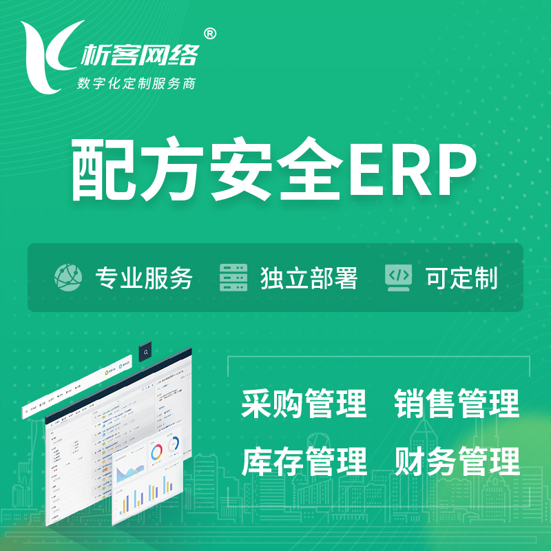 萍乡配方安全ERP软件生产MES车间管理系统