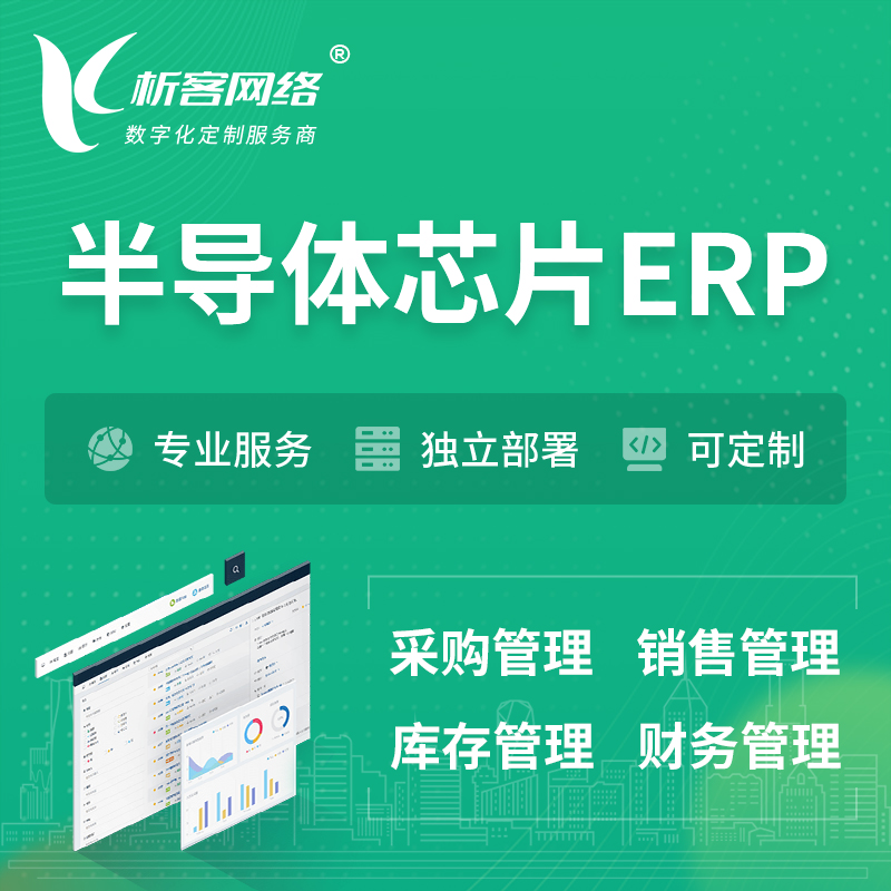 萍乡半导体芯片ERP软件生产MES车间管理系统