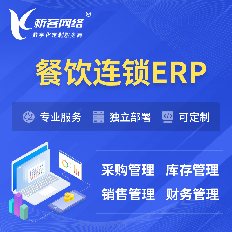 萍乡餐饮连锁ERP软件生产MES车间管理系统