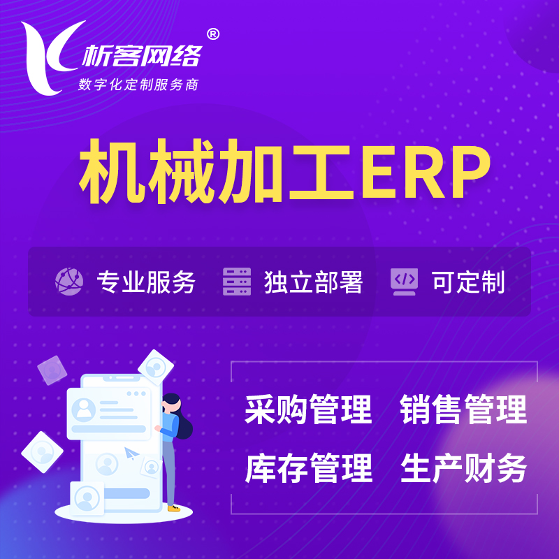 萍乡机械加工ERP软件生产MES车间管理系统