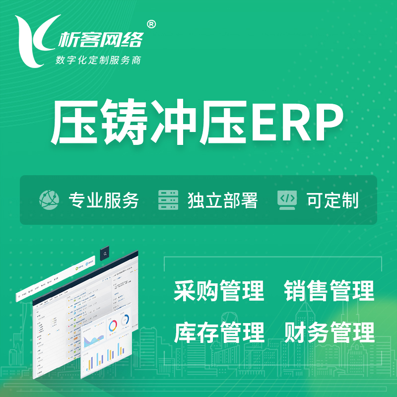萍乡压铸冲压ERP软件生产MES车间管理系统