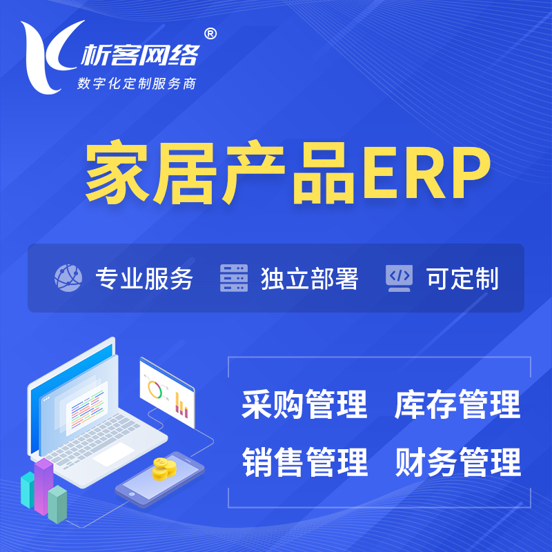萍乡家居产品ERP软件生产MES车间管理系统