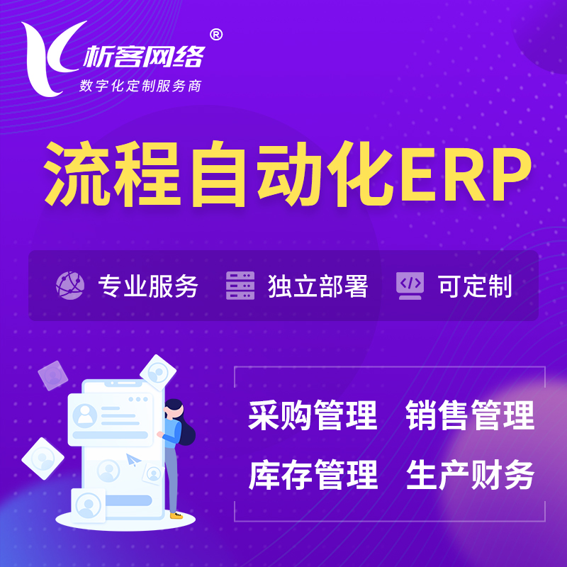 萍乡流程自动化ERP软件生产MES车间管理系统
