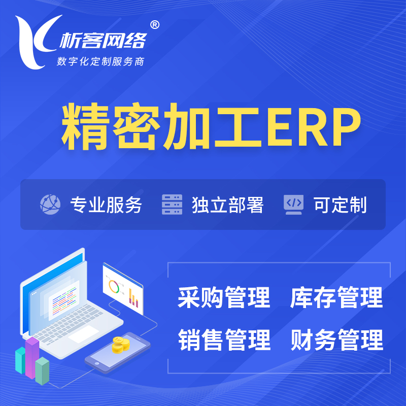 萍乡精密加工ERP软件生产MES车间管理系统