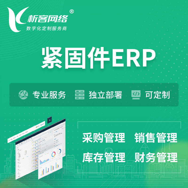 萍乡紧固件ERP软件生产MES车间管理系统