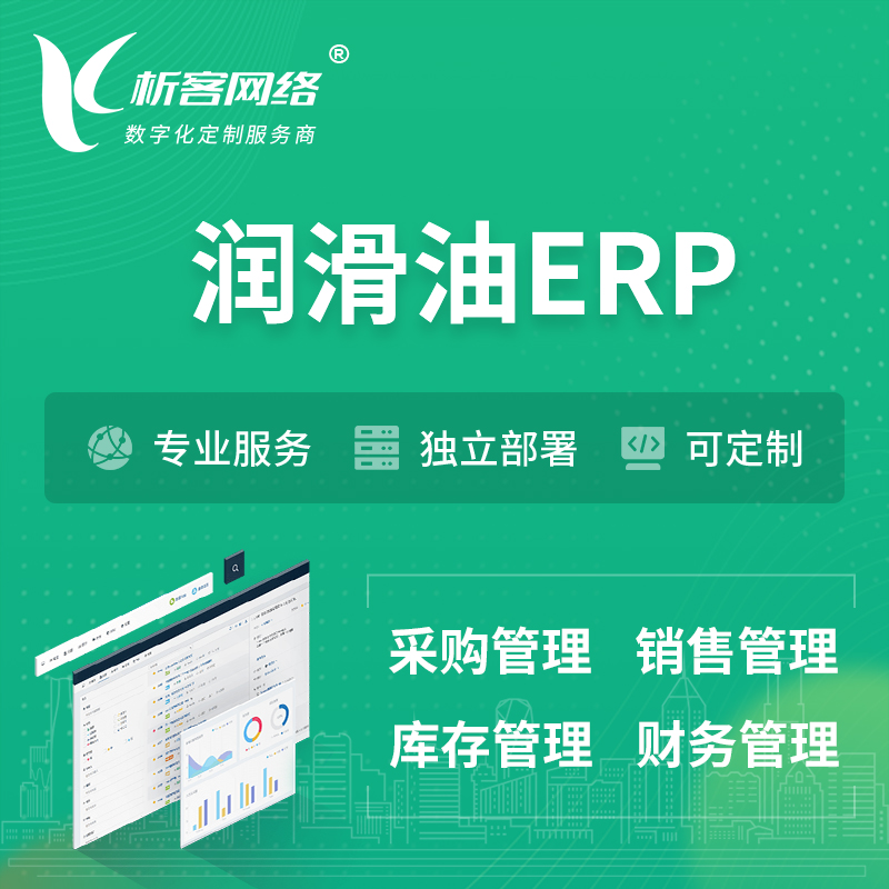 萍乡润滑油ERP软件生产MES车间管理系统