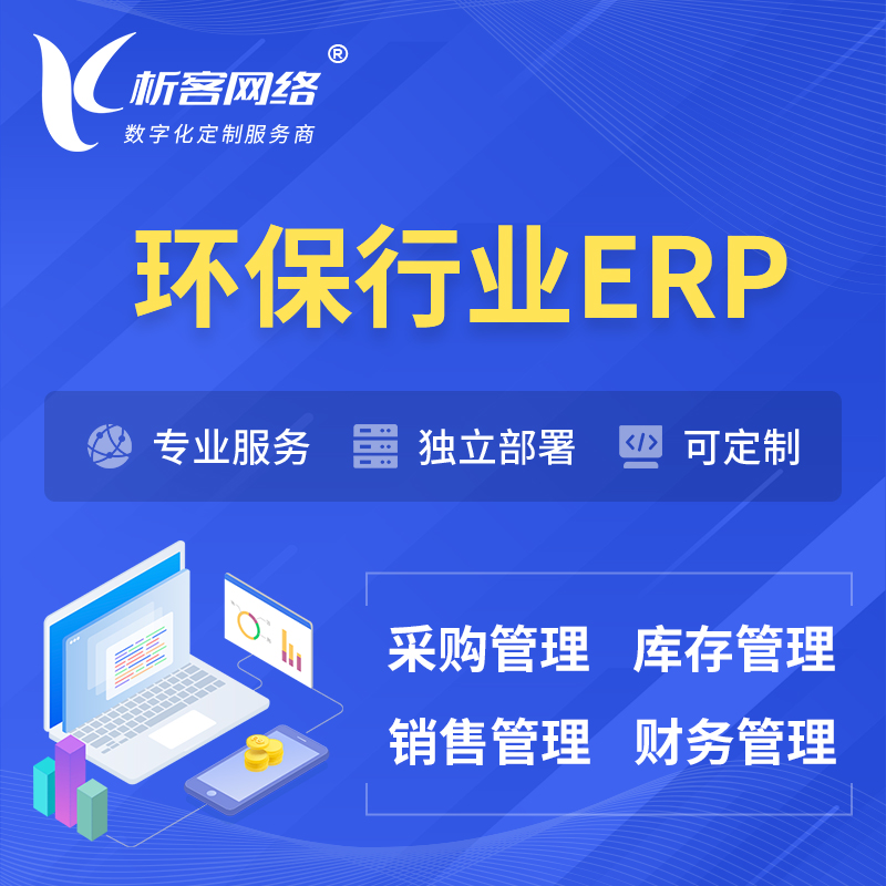 萍乡环保行业ERP软件生产MES车间管理系统