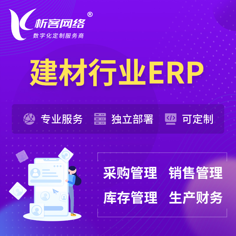 萍乡建材行业ERP软件生产MES车间管理系统