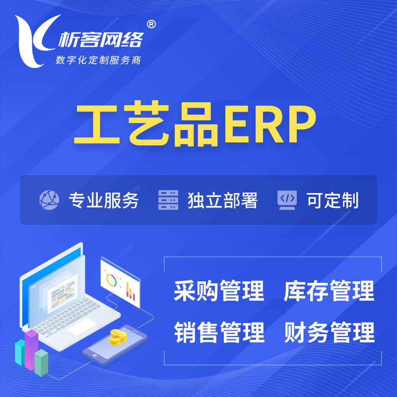 萍乡工艺品行业ERP软件生产MES车间管理系统