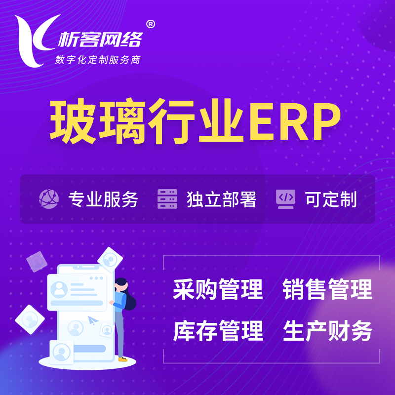 萍乡玻璃行业ERP软件生产MES车间管理系统