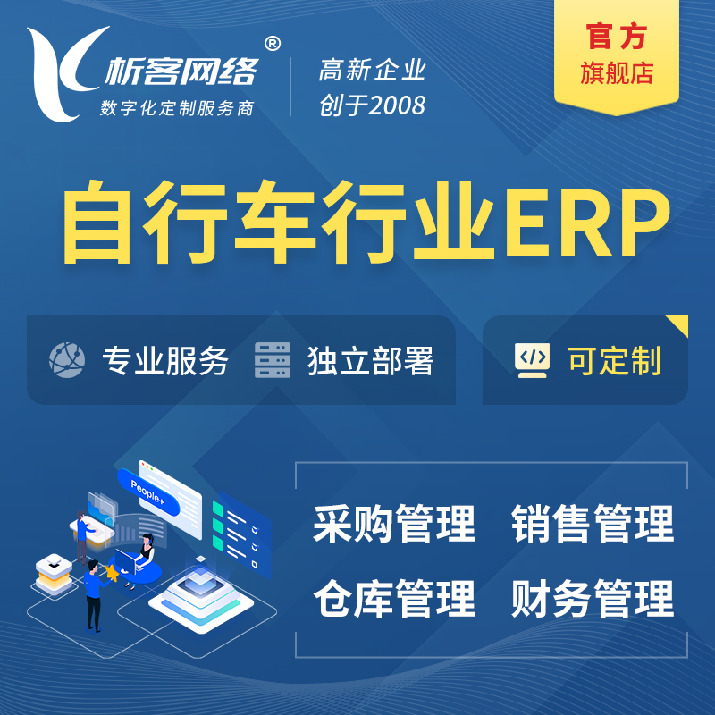 萍乡自行车行业ERP软件生产MES车间管理系统
