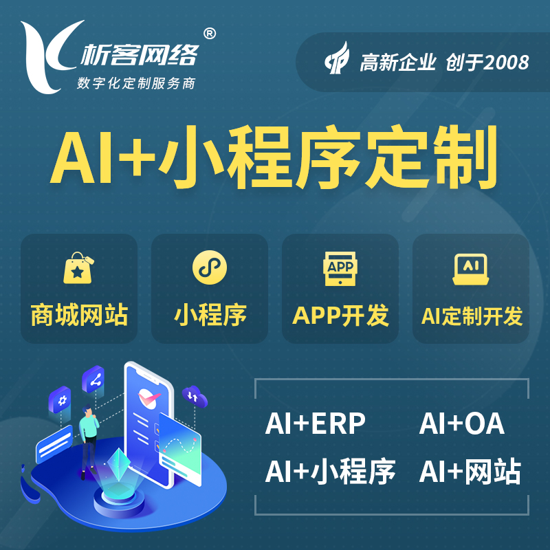 萍乡AI小程序定制