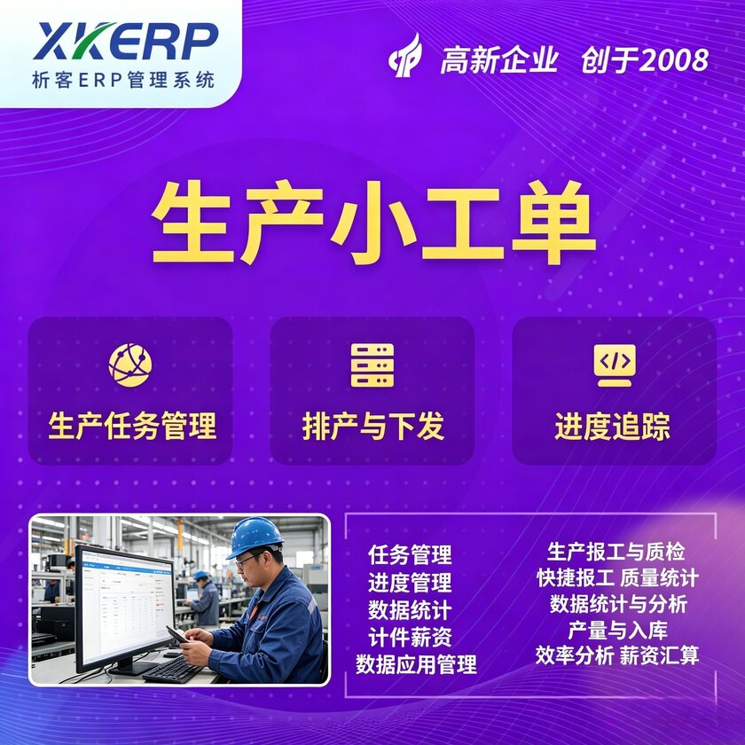 萍乡生产小工单系统