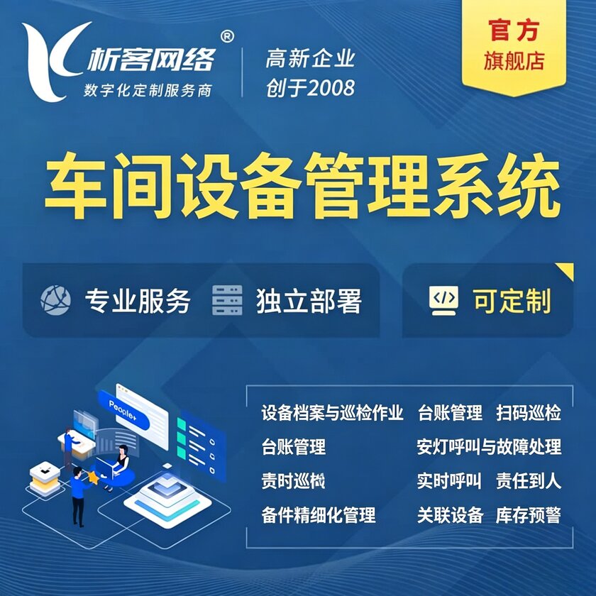 萍乡车间设备管理系统