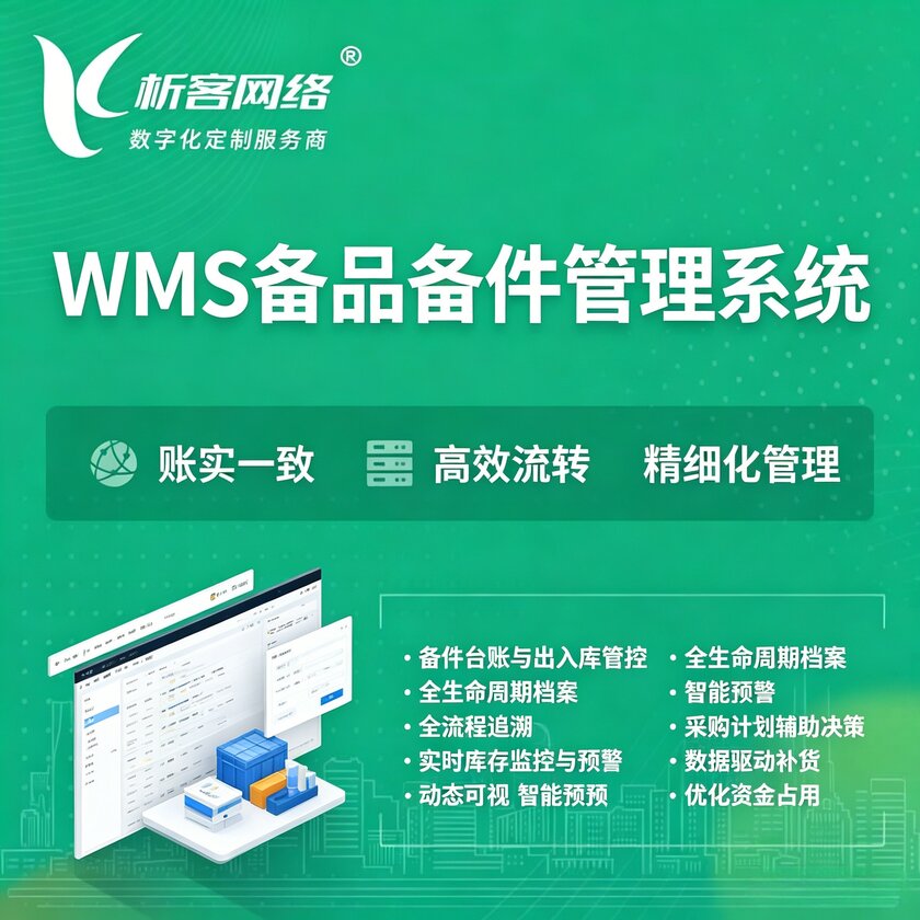 萍乡WMS备品备件管理系统