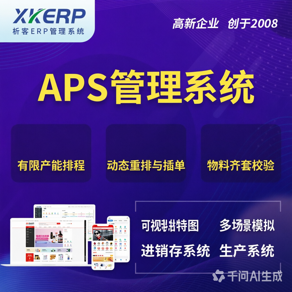 萍乡APS管理系统